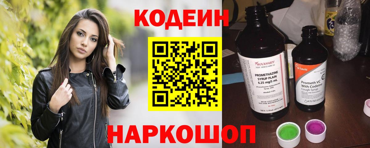 Codein напиток Lean (лин) Югорск